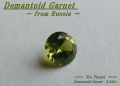 ロシア産デマントイドガーネット☆ラウンドシェイプ3.7mm☆約0.23ct☆.ブリリアントカット