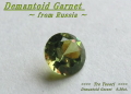 ロシア産デマントイドガーネット☆ラウンドシェイプ4.0mm☆約0.30ct☆.ブリリアントカット