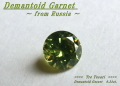 ロシア産デマントイドガーネット☆ラウンドシェイプ4.1mm☆約0.34ct☆.ブリリアントカット