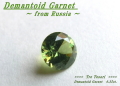 ロシア産デマントイドガーネット☆ラウンドシェイプ4.3mm☆約0.35ct☆.ブリリアントカット