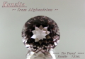 アフガニスタン産クンツァイト☆ラウンド12mm☆7.91ct.