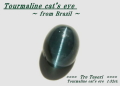 ブラジル産トルマリンキャッツアイ☆オーバルシェイプ7ｘ5mm☆約1.32ct☆カボションカット
