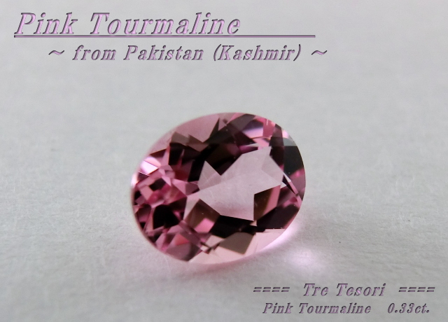 カシミール産ピンクトルマリン☆オーバルシェイプ5x4mm☆約0.33ct☆