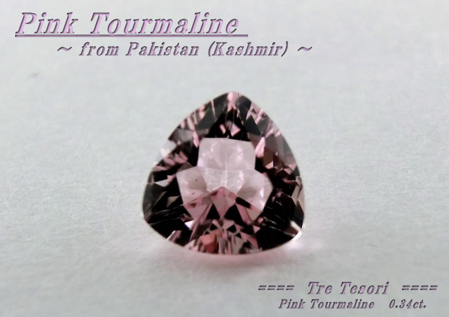 カシミール産ピンクトルマリン☆トリリアント５ｍｍ☆0.34ct.