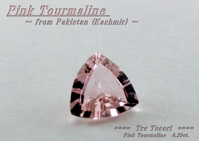 カシミール産ピンクトルマリン☆トリリアント５ｍｍ☆0.29ct.
