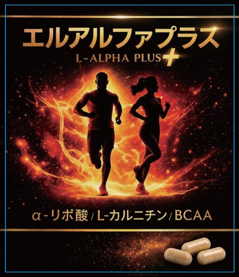 エルアルファプラス