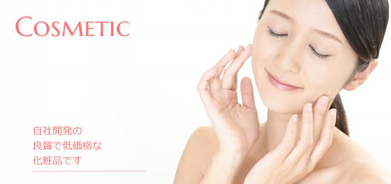 COSMETIC 自社開発の良質で低価格な化粧品です