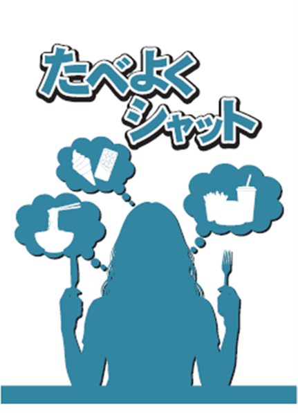 たべよくシャット