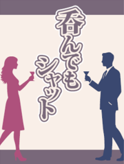 呑んでもシャット