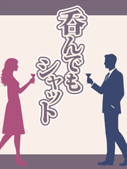 呑んでもシャット