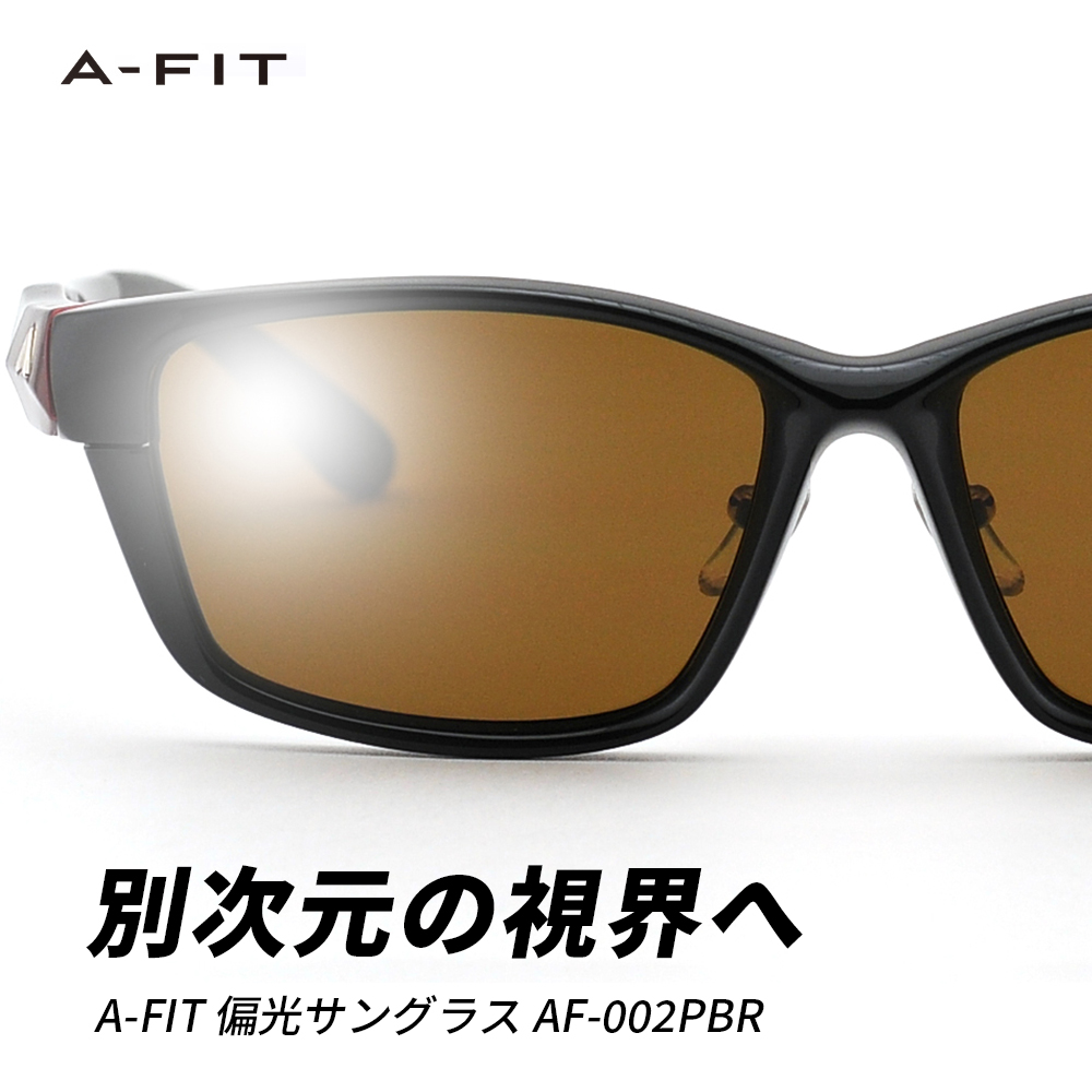 A-FIT 偏光スポーツサングラス 偏光ブラウンレンズ AF-002PBR