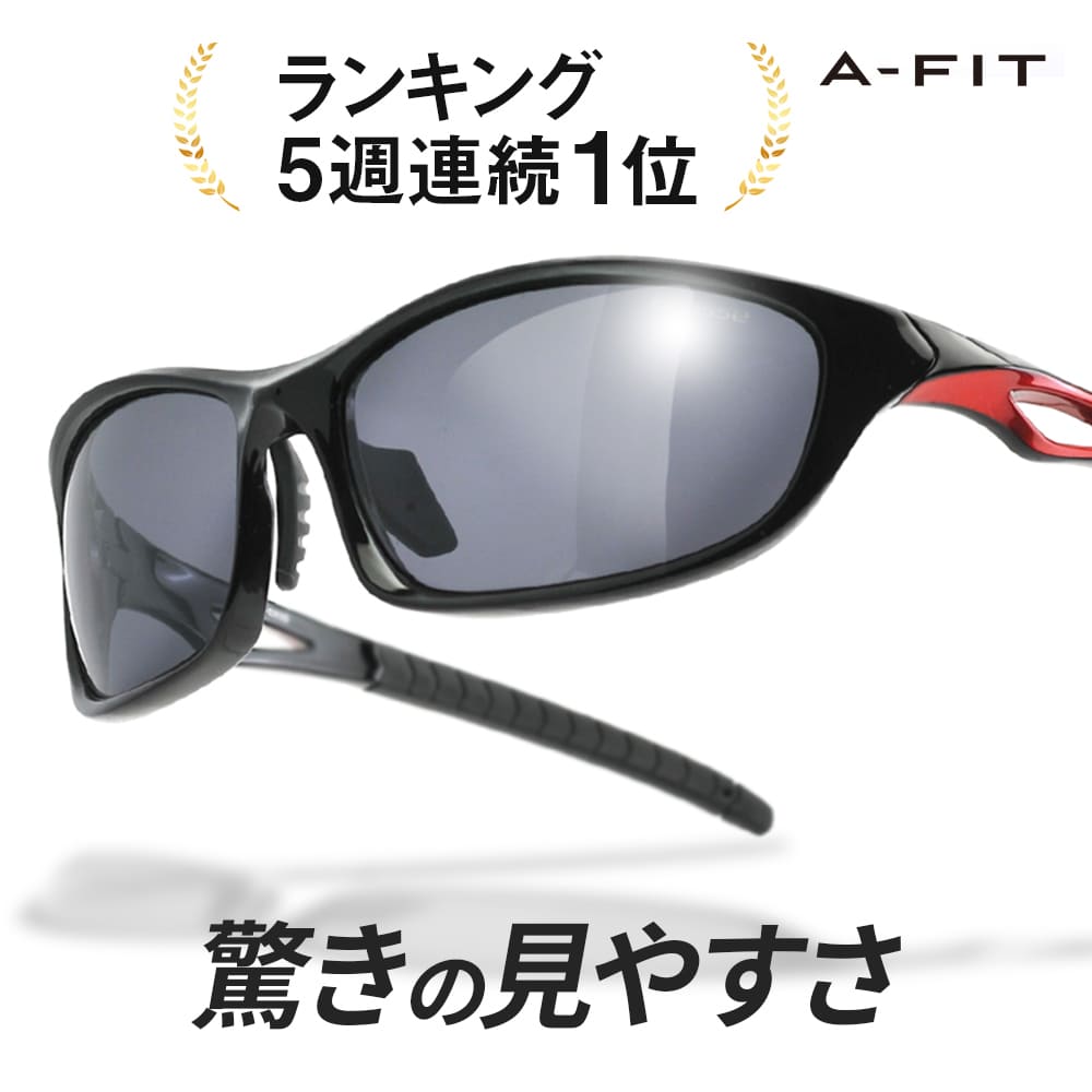 A-FIT 偏光スポーツサングラス AF-S203HN