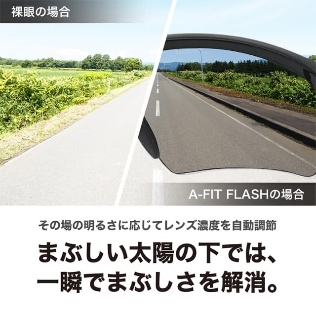 A-FIT FLASH AF-801P エーフィット 瞬間調光サングラス A-FIT 瞬間調光サングラス A-FIT FLASH AF-801P | 【公式