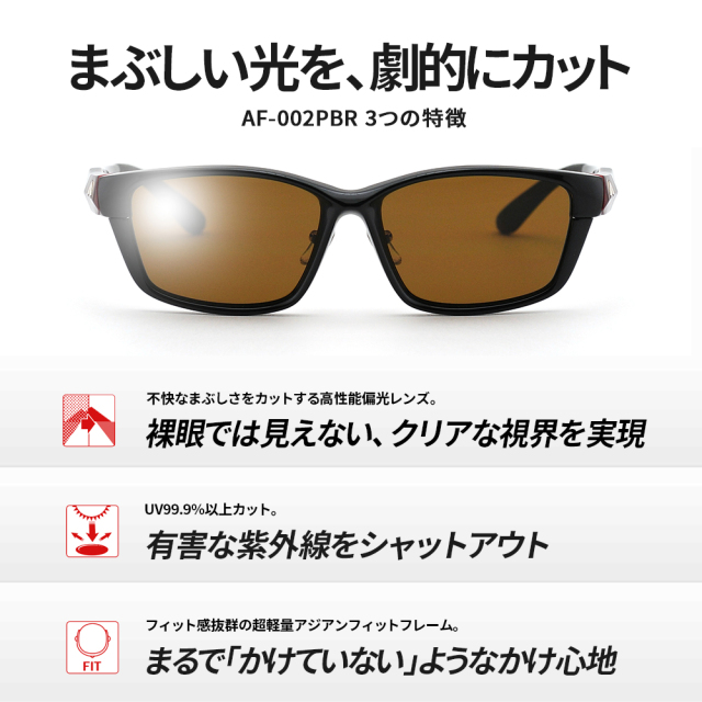 A-FIT 偏光スポーツサングラス 偏光ブラウンレンズ AF-002PBR