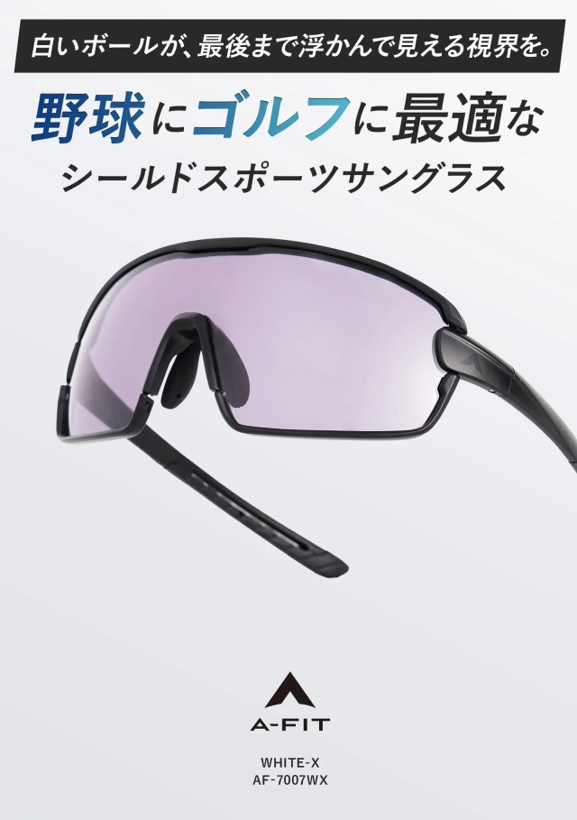 A-FIT 高校野球対応スポーツサングラス ホワイトエックス AF-7007WX