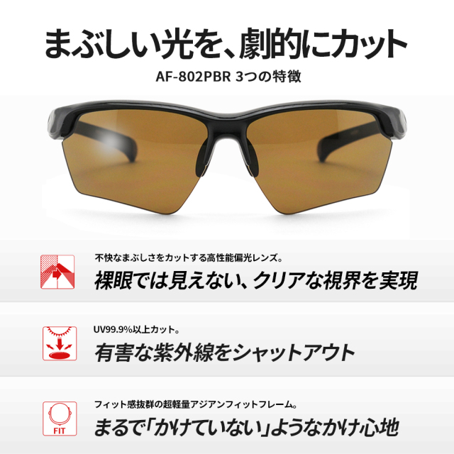 A-FIT 偏光スポーツサングラス 偏光ブラウンレンズ AF-802PBR | 【公式
