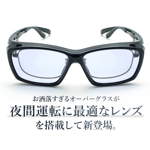 A-FIT 夜間ドライブ用オーバーサングラス AF-OS13D | 【公式