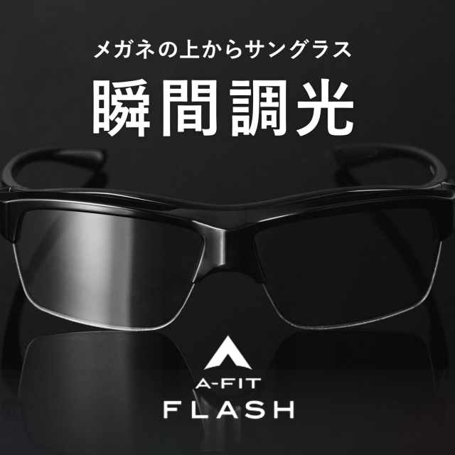 A-FIT 瞬間調光オーバーサングラス A-FIT FLASH AF-OS21P