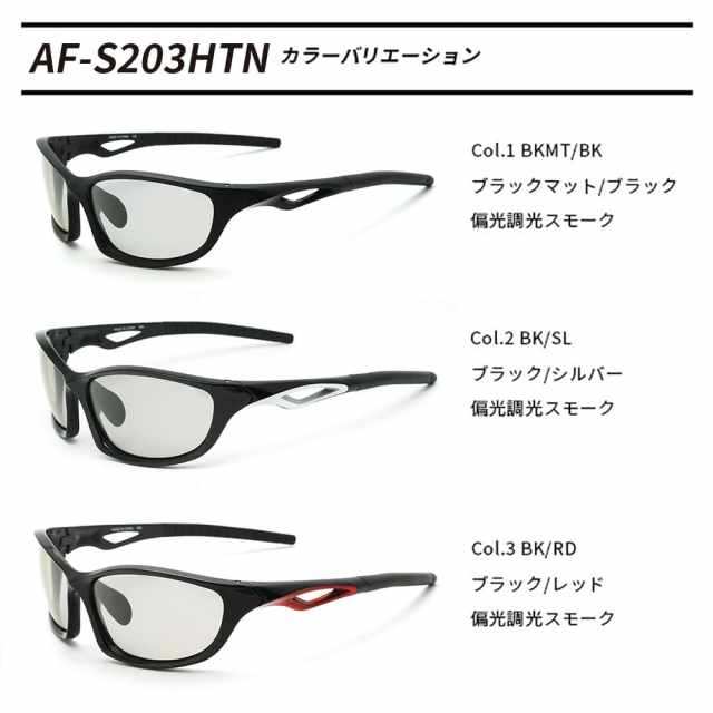 A-FITスポーツメガネ AF-S203HTN-C1 ブラック 偏光調光スモーク A-FIT 偏光調光スポーツサングラス AF-S203HTN | 【公式