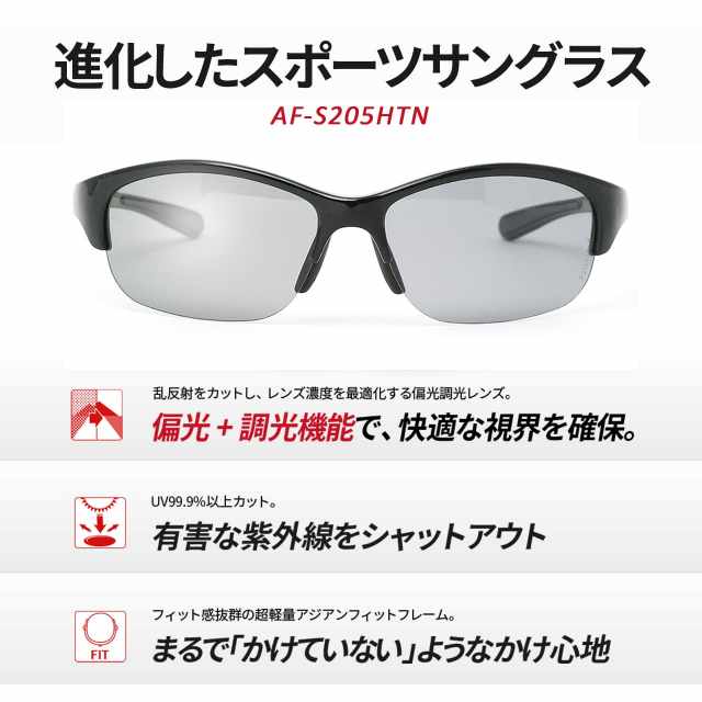A-FIT 偏光調光スポーツサングラス AF-S205HTN | 【公式】サングラス