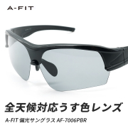 A-FIT 偏光スポーツサングラス 偏光ライトカラーレンズ AF-7006PLSM