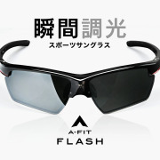 A-FIT 瞬間調光サングラス A-FIT FLASH AF-801P