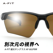 A-FIT 偏光スポーツサングラス 偏光ブラウンレンズ AF-802PBR