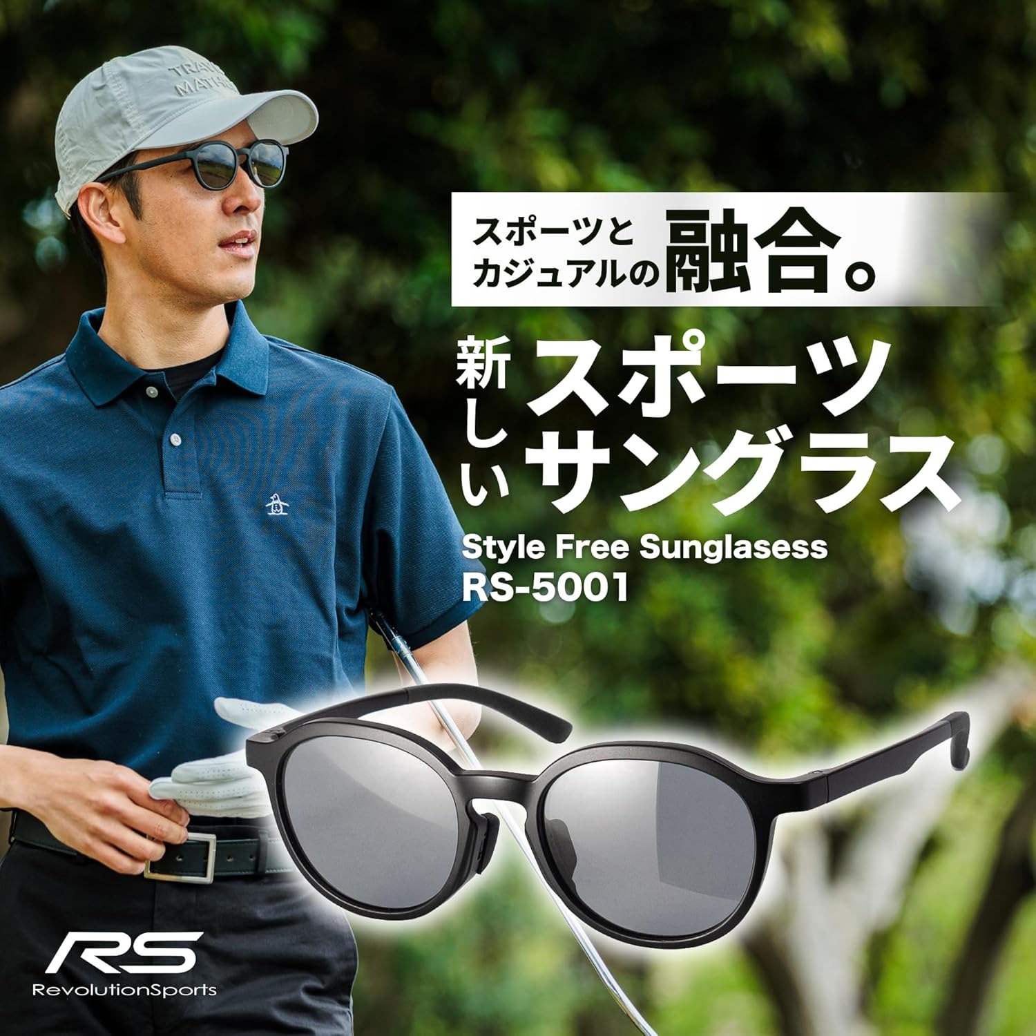 RevolutionSports スタイルフリー偏光サングラス RS-5001