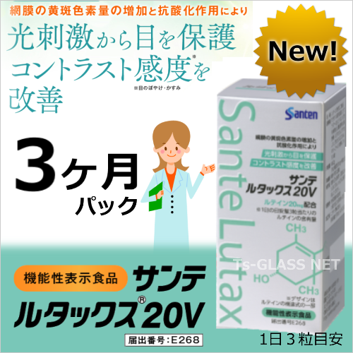 サンテルタックス20V参天製薬3ヶ月パック　商品画像