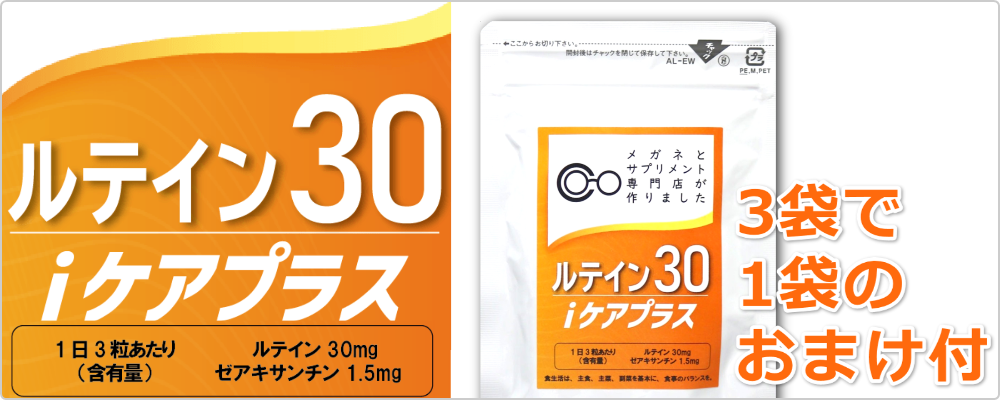 ルテイン30iケアプラス　スライドバナー画像