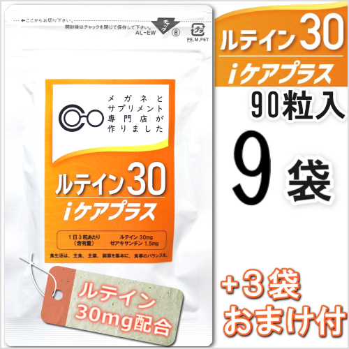 ルテイン30iケアプラス9本＋3本おまけ付き商品画像