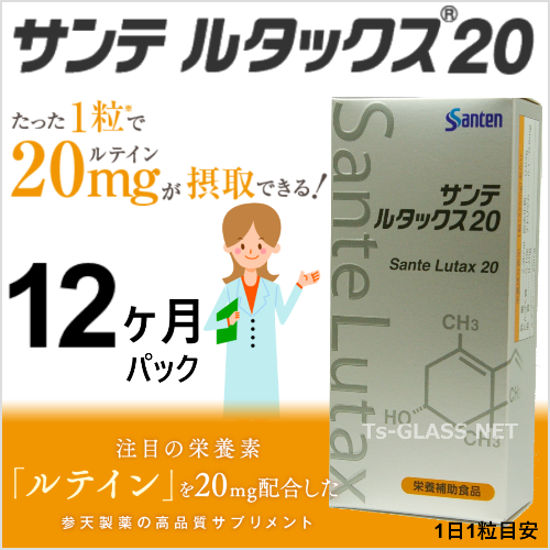 サンテルタックス20参天製薬 12ヶ月パック 商品画像