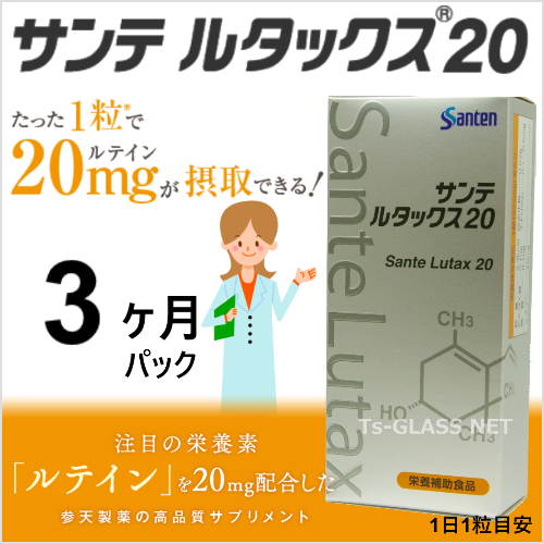 サンテルタックス20参天製薬 3ヶ月パック 商品画像