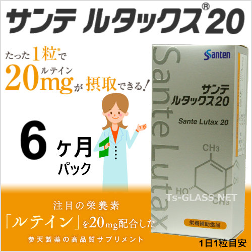 サンテルタックス20参天製薬 6ヶ月パック 商品画像