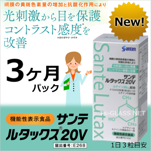 サンテルタックス20V参天製薬3ヶ月パック