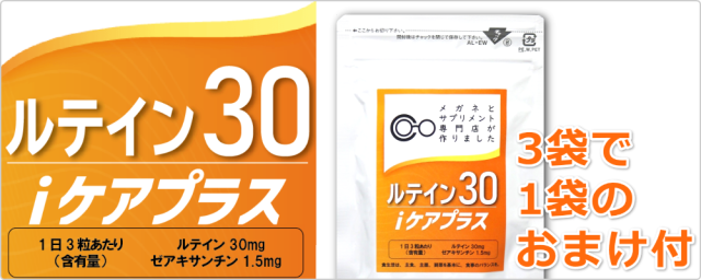 ルテイン30iケアプラス　スライドバナー画像