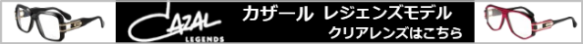 CAZAL（カザール）レジェンズモデル　クリアレンズ　カテゴリーバナー
