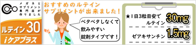 ルテイン30iケアプラスヘッダー画像