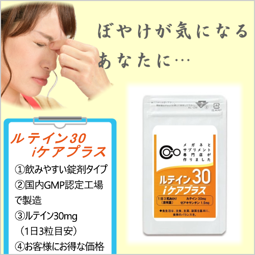 ルテイン30iケアプラス商品案内画像1