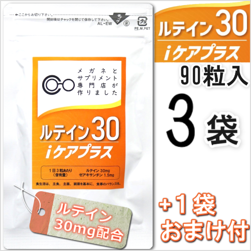 ルテイン30iケアプラス3本＋1本おまけ付き商品画像
