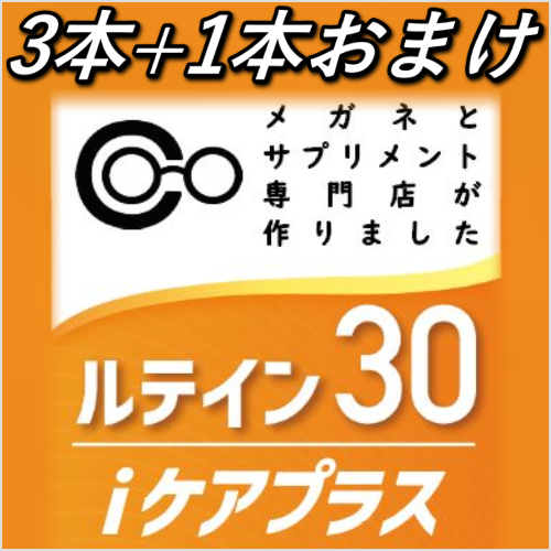 ルテイン30iケアプラス3本＋1本おまけ付き商品画像2