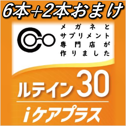 ルテイン30iケアプラス6本＋2本おまけ付き商品画像2