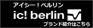 ic ! berlin  （アイシーベルリン） ブランド紹介　バナー