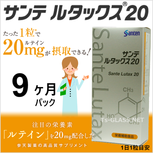 サンテルタックス20参天製薬 9ヶ月パック 商品画像
