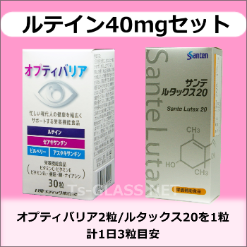 サンテルタックス20とオプティバリア×2　ルテインたっぷり40mg　3ヶ月パックメイン画像