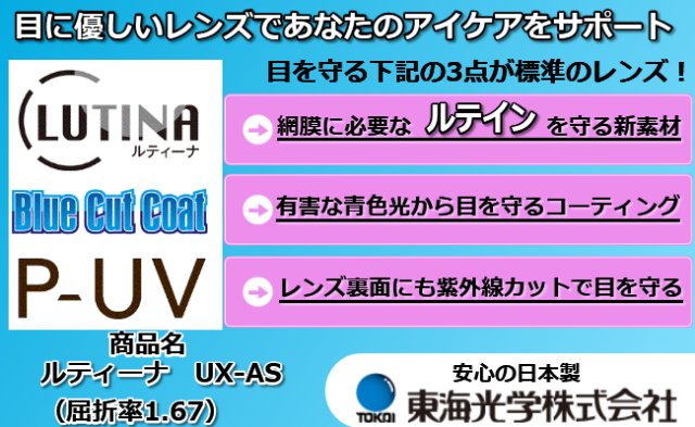 ルテイン保護機能付き　ルティーナUX-AS P-UV（両面紫外線カット）・BCC（ブルーカットコート）付き　 商品説明画像