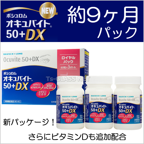 新オキュバイト５０+DX　　約9ヶ月パック　ボシュロム商品画像