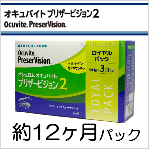 オキュバイトプリザービジョン２　ボシュロム　約12ヵ月パック