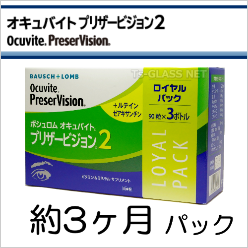 オキュバイトプリザービジョン２　ボシュロム　約3ヵ月パック