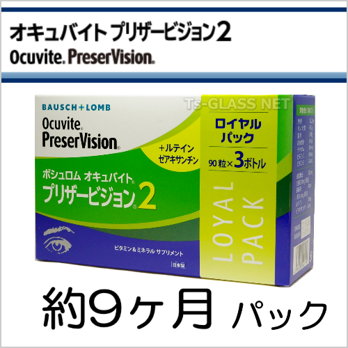 オキュバイトプリザービジョン２　ボシュロム　約9ヵ月パック